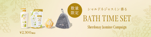 シャルドネジャスミンバスタイムセット