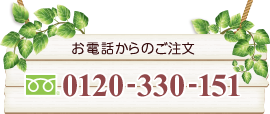 お電話からのご注文 フリーダイヤル 0120-330-151