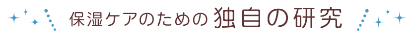 保湿ケアのための独自の研究