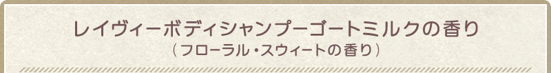 レイヴィーボディシャンプーゴートミルクの香り(フローラル・スウィートの香り)