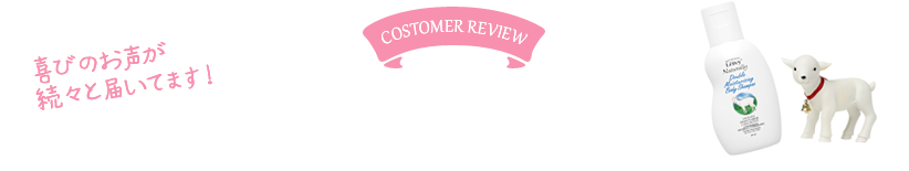 お客様の声 喜びのお声が続々と届いてます！