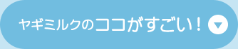 ヤギミルクのココがすごい！