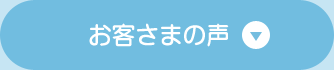 お客さまの声