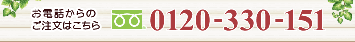 お電話からのご注文はこちら フリーダイヤル 0120-330-151