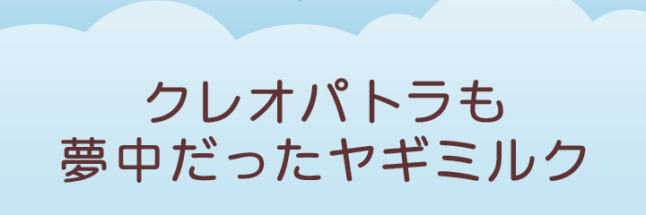 クレオパトラも夢中だったヤギミルク