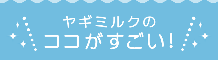 ヤギミウルクのココがすごい！