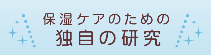 保湿ケアのための独自の研究