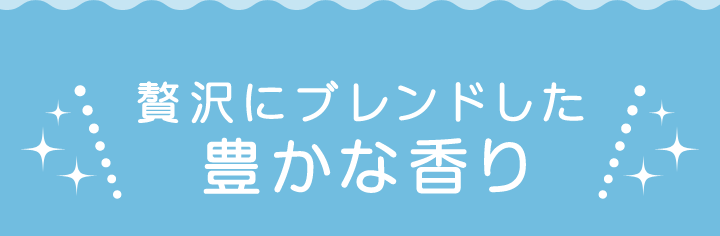 贅沢にブレンドした豊かな香り