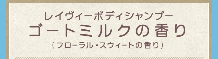 レイヴィーボディシャンプーゴートミルクの香り(フローラル・スウィートの香り)