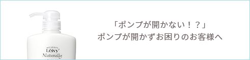 「ポンプが開かない！？」ポンプが開かずお困りのお客様へ