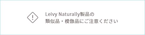 Leivy Naturally製品の類似品・模倣品にご注意ください