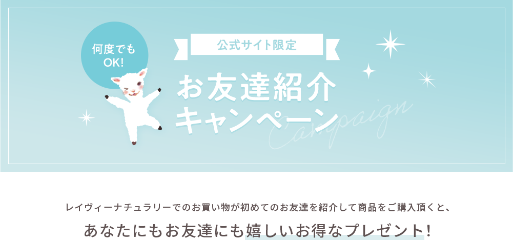 公式サイト限定 お友達紹介キャンペーン