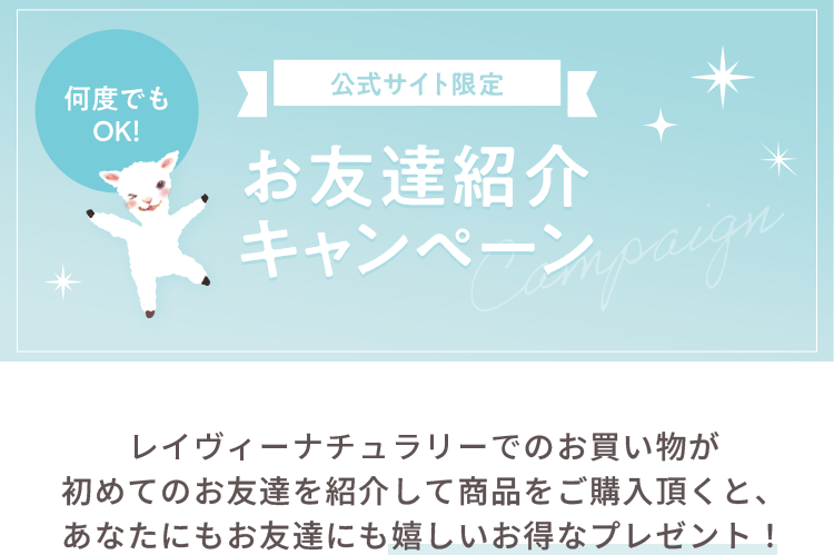 公式サイト限定 お友達紹介キャンペーン