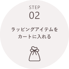 STEP02 ラッピングアイテムをカートに入れる