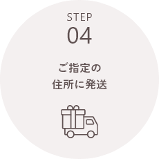 STEP04 ご指定の住所に発送