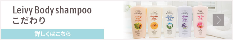 Leivy Body shampoo こだわり 詳しくはこちら
