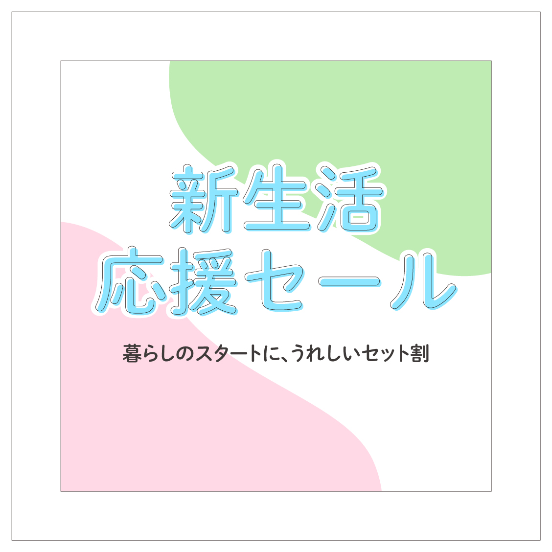 新生活応援セール