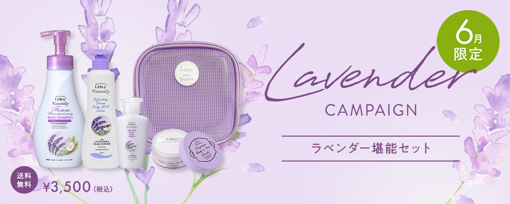 ラベンダー堪能セット
