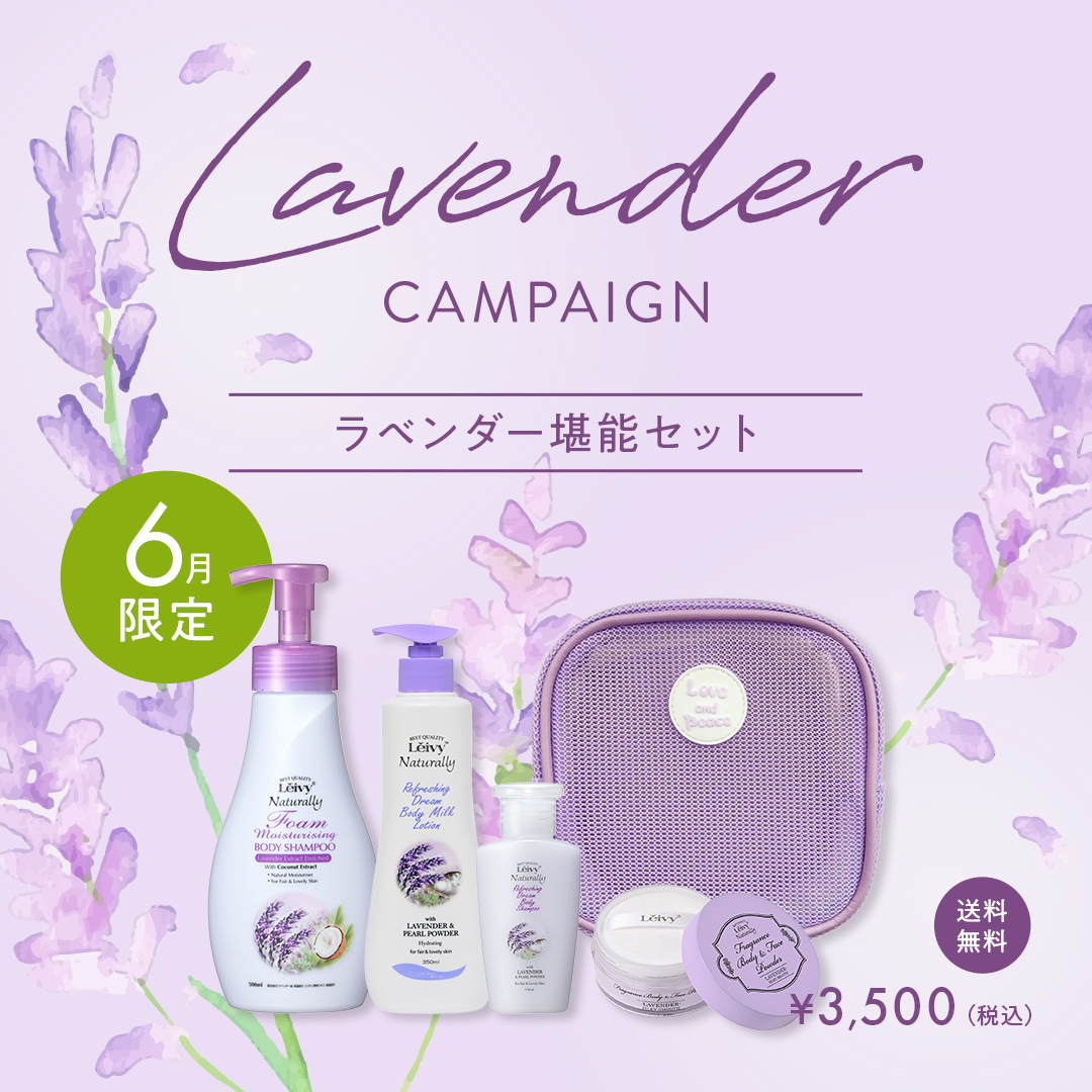 ラベンダー堪能セット