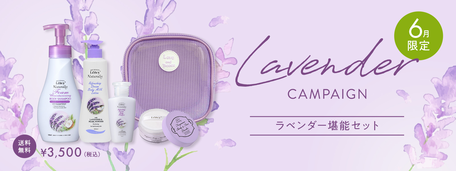 ラベンダー堪能セット