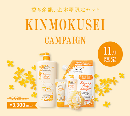 11月キャンペーン金木犀セット