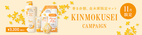 11月キャンペーン金木犀セット