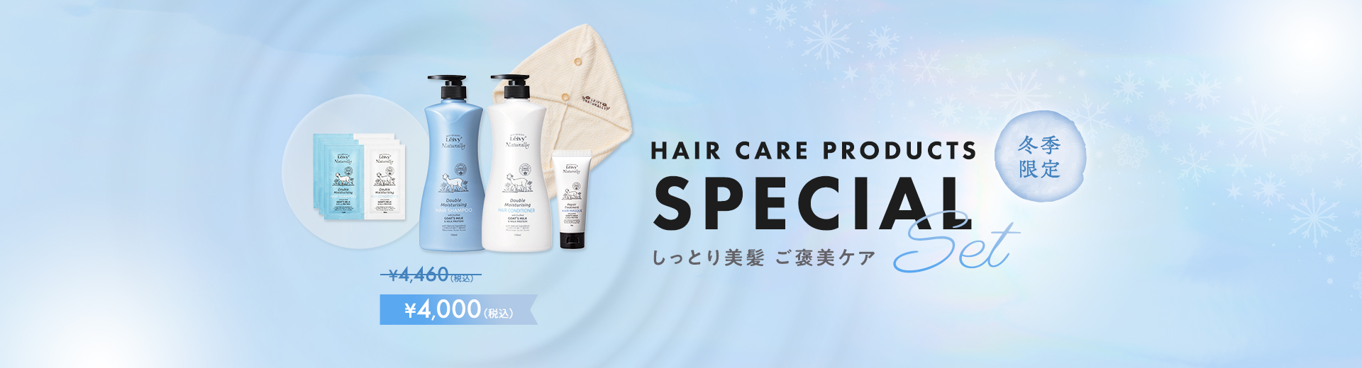 しっとり美髪ご褒美ケアセット