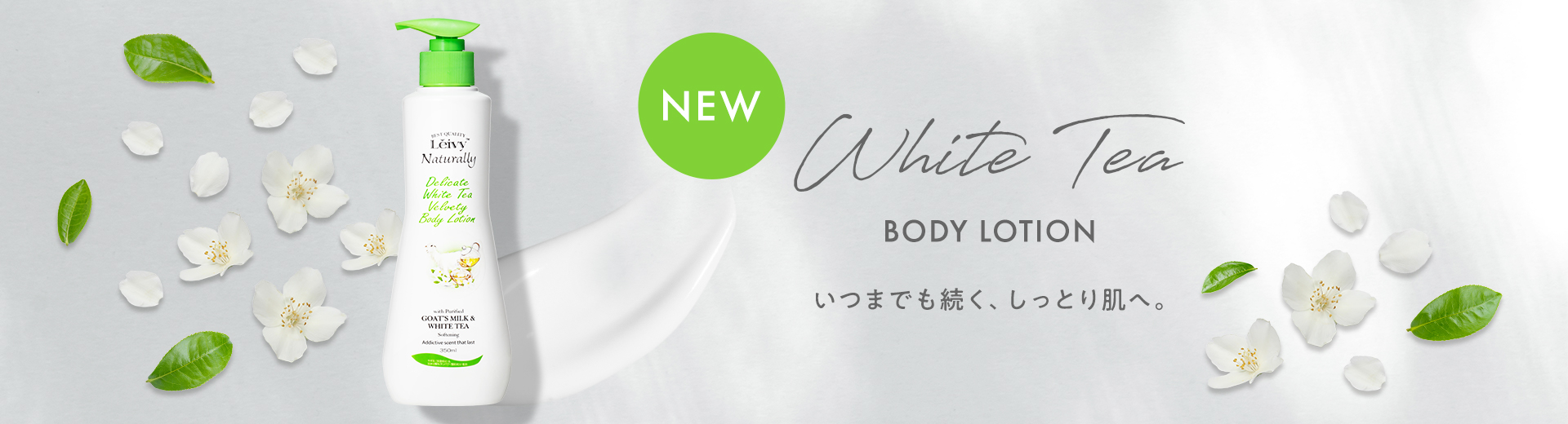 ホワイトティーローション
