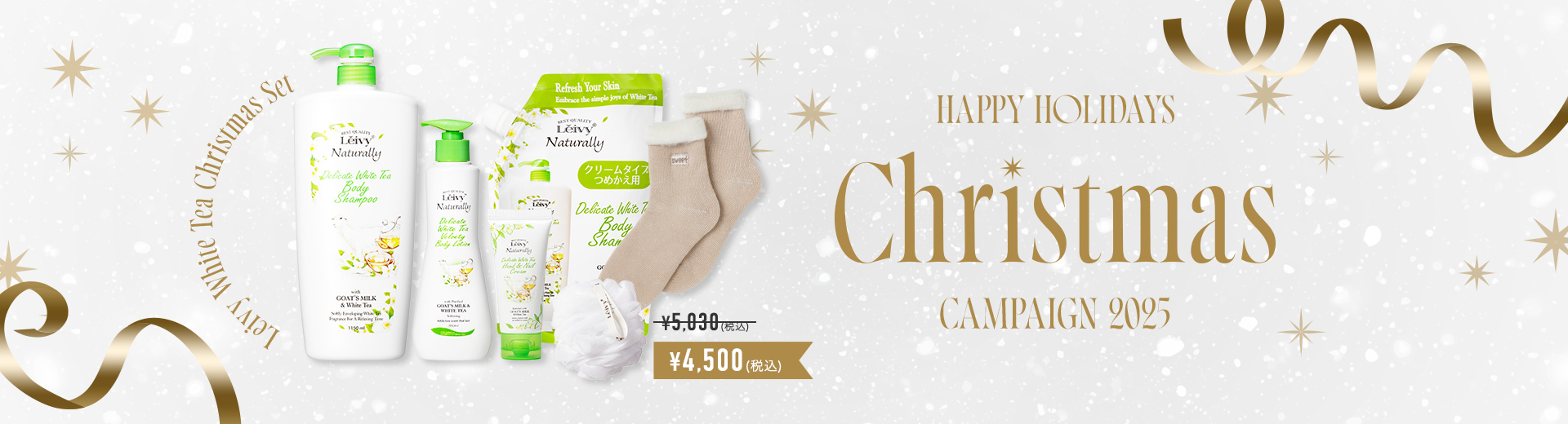 ホワイトティー 贅沢ボディケアセット