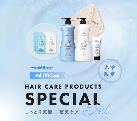 美髪ご褒美ケアセット