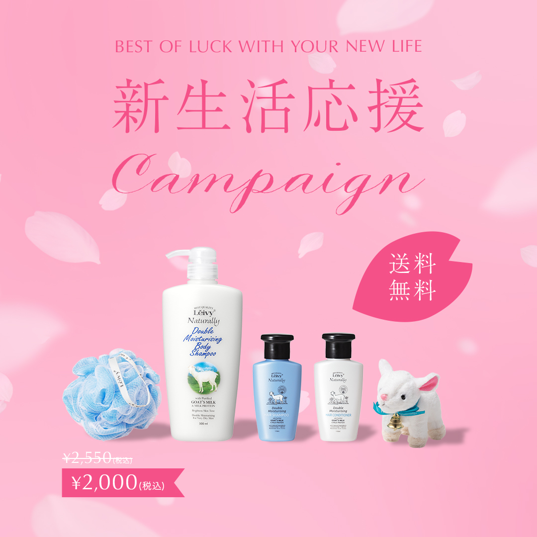 新生活応援キャンペーン