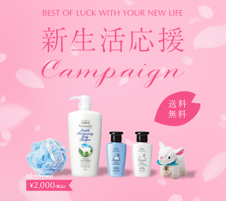 新生活応援キャンペーン