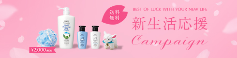 新生活応援キャンペーン