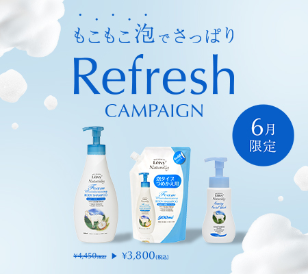 もこもこ泡でさっぱりリフレッシュキャンペーン