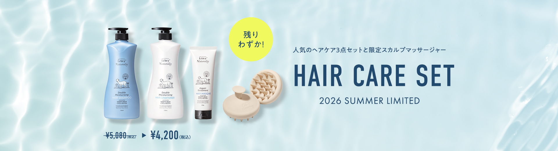 ヘアケアセット