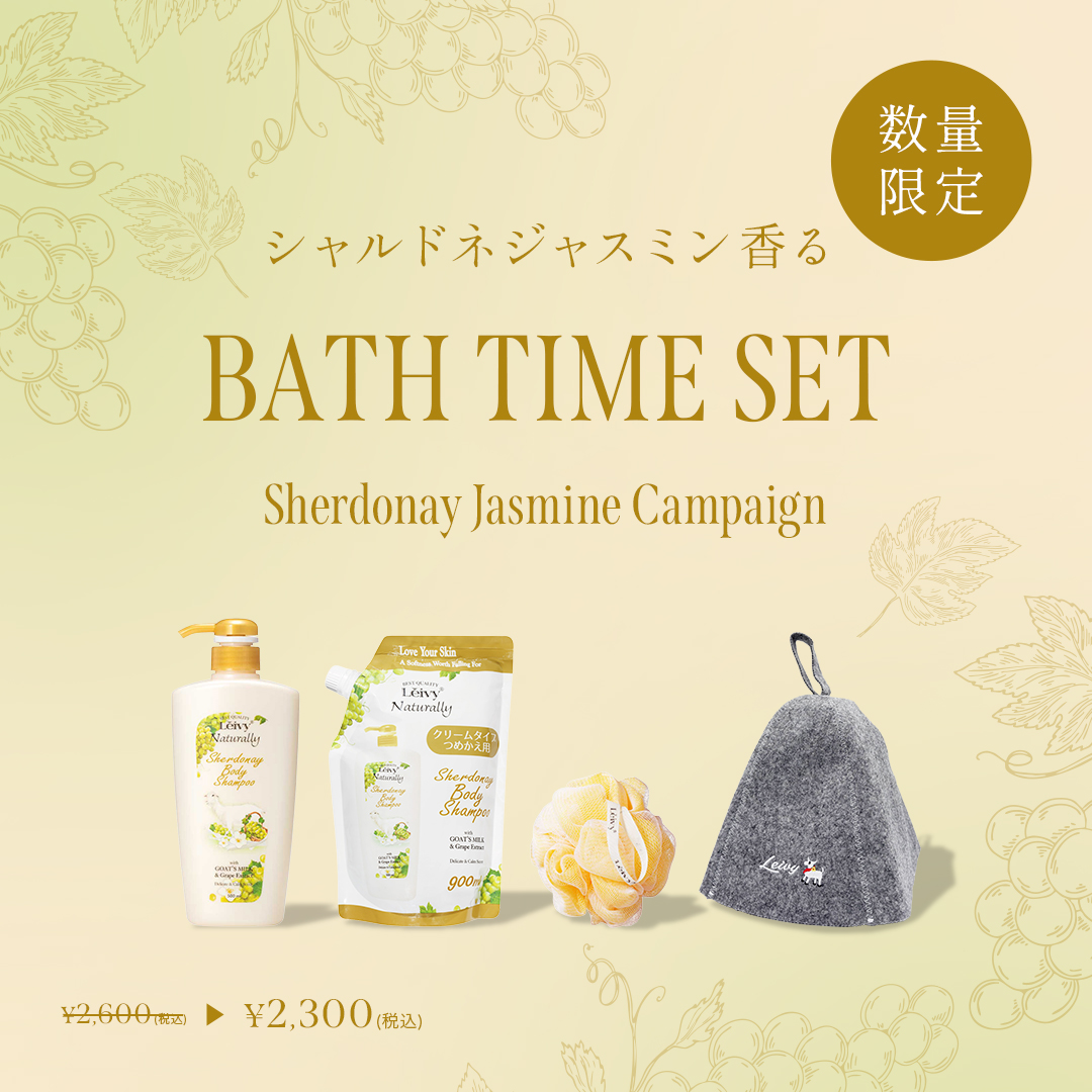 シャルドネジャスミンバスタイムセット