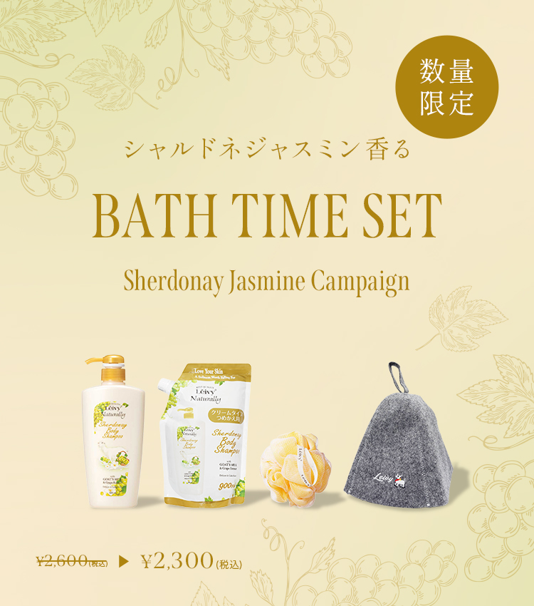 シャルドネジャスミンバスタイムセット