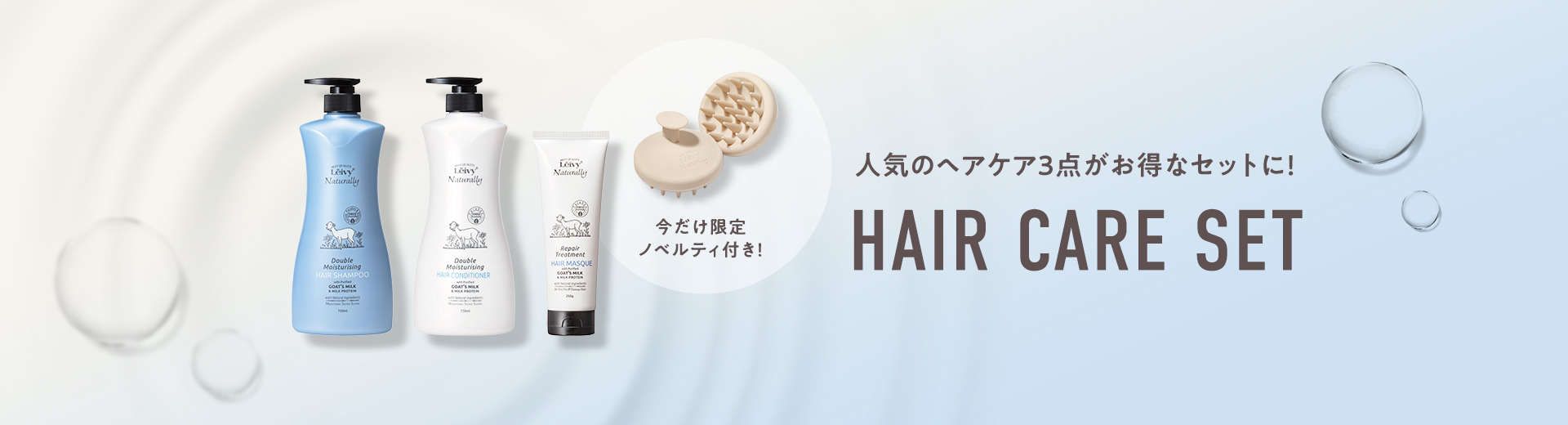 ヘアケアセット