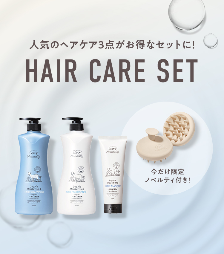 ヘアケアセット