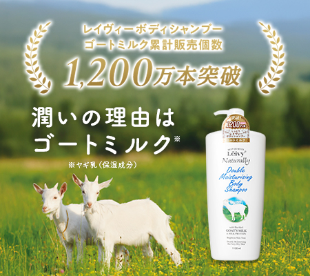 【累計販売1,200万本突破】ボディシャンプー ゴートミルク