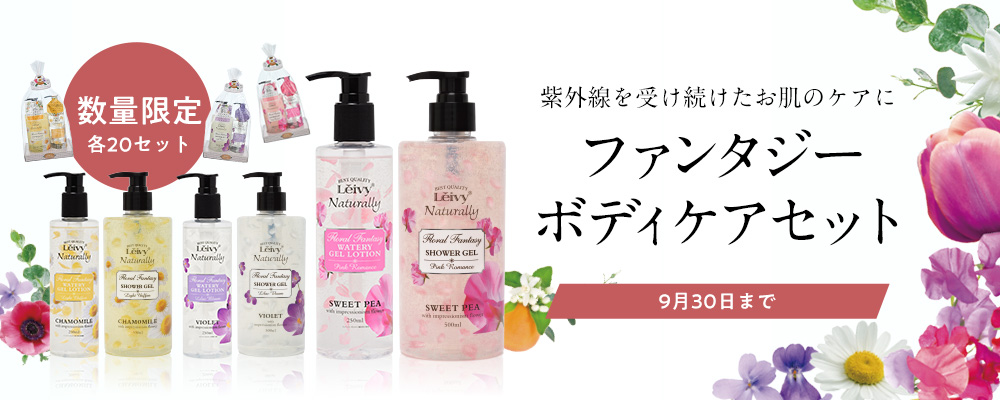 【9月限定】ファンタジーボディケアセット(26%OFF)【数量限定】