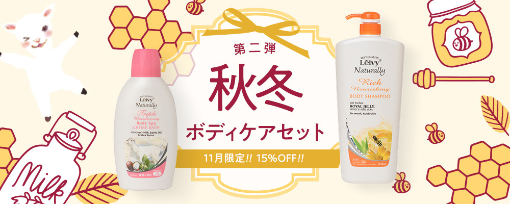 【11月限定】秋冬ボディケアセット第2弾!(15%OFF)