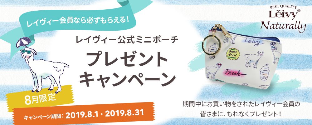 8月限定会員限定プレゼントキャンペーン