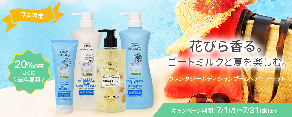 7月限定 ファンタジーボディシャップー&ヘアケアセット