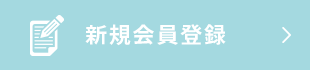 新規会員登録
