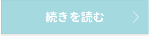 続きを読む