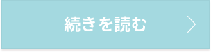 続きを読む