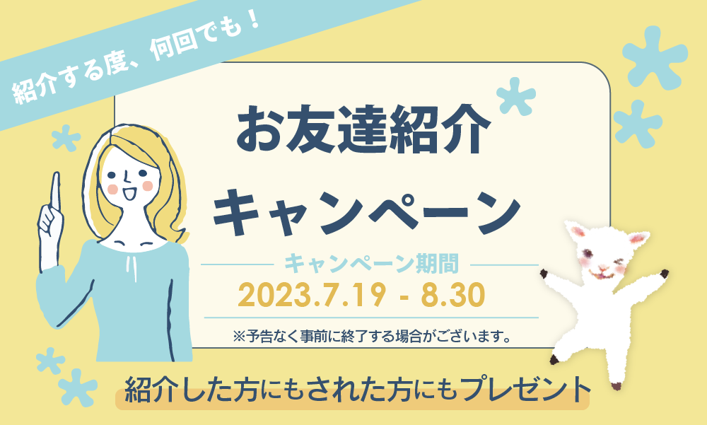 お友達紹介キャンペーン