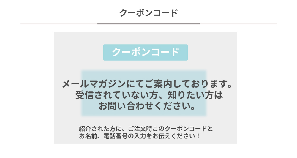 クーポンコード