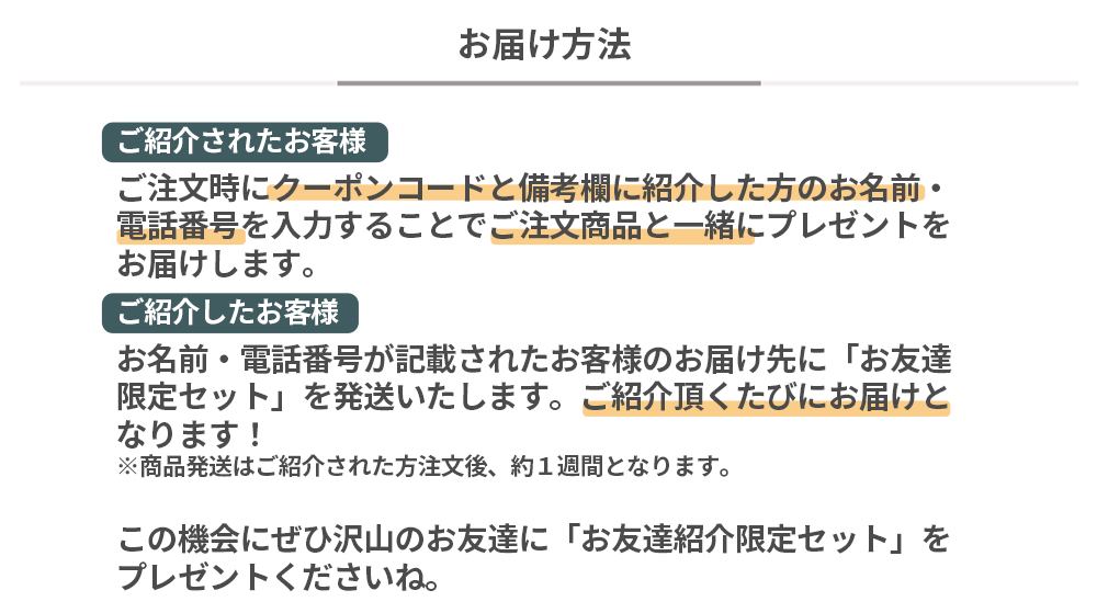 お届け方法